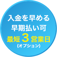 入金を早める早期払い可 最短3営業日