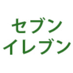 セブン‐イレブン