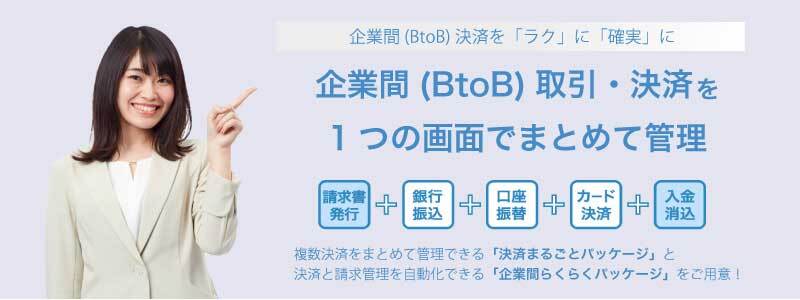 企業間（BtoB）決済を「ラク」に「確実」に