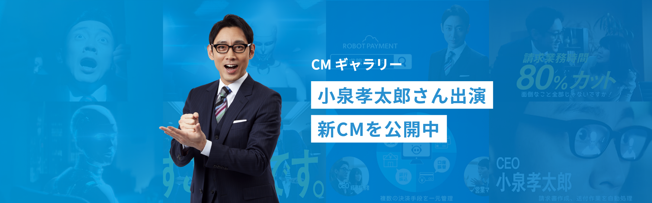 CMギャラリー 小泉孝太郎さん出演 新CMを公開中