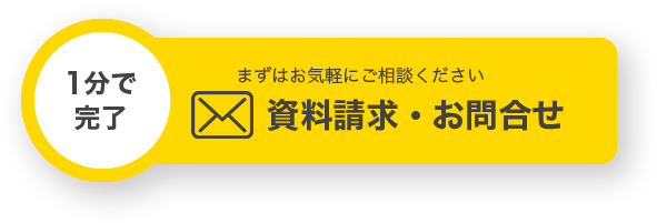 資料請求・お問い合わせ