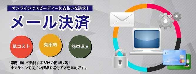メール決済 決済代行 決済システムのrobot Payment