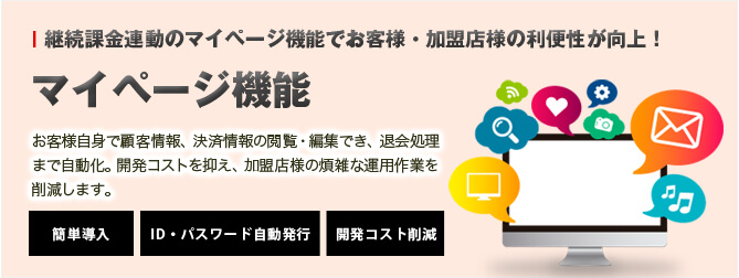 マイページ機能 Crm 顧客 会員管理システム 決済サービス 決済システムのサブスクペイ 株式会社robot Payment