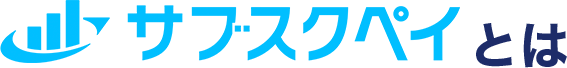 サブスクペイとは