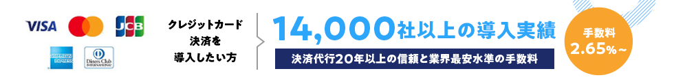 14,000社以上の導入実績