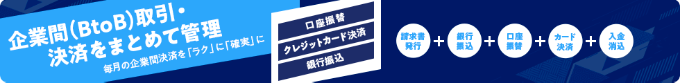 企業間(BtoB)取引・決済をまとめて管理