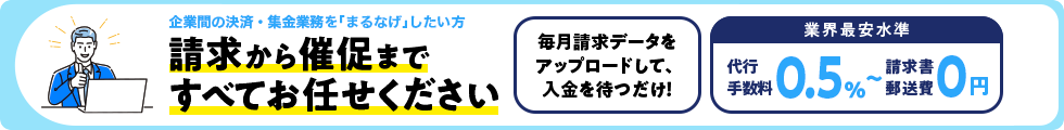 請求から催促まですべてお任せください