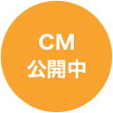 CM公開中