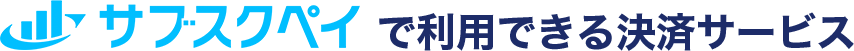 サブスクペイで利用できる決済サービス