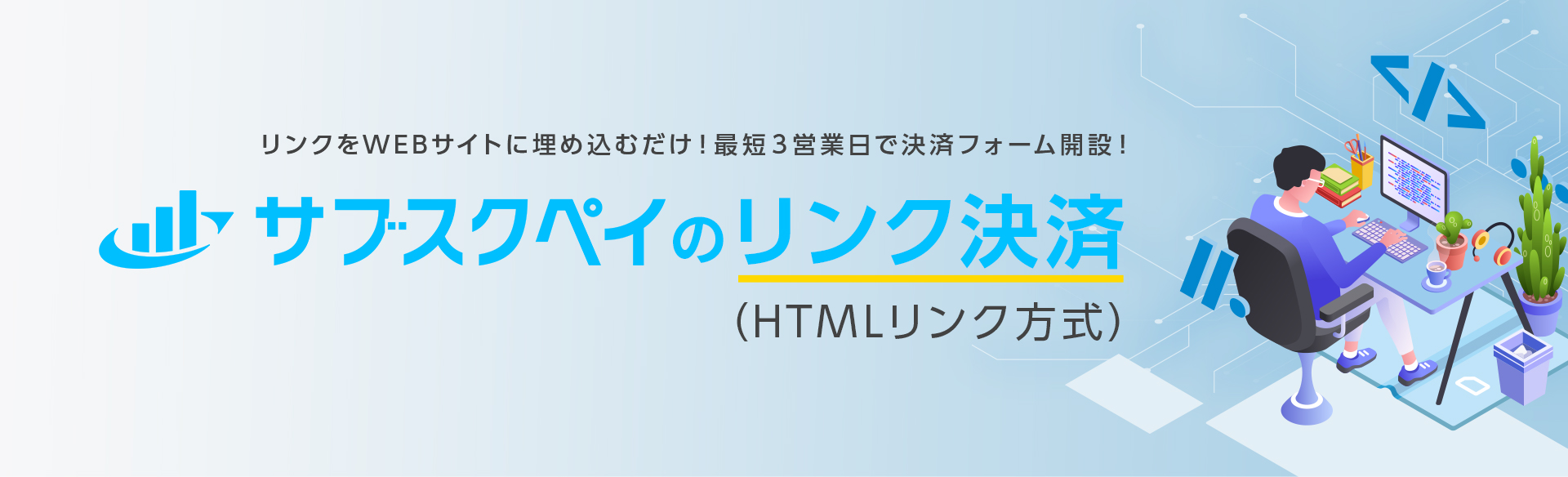 サブスクペイのリンク決済