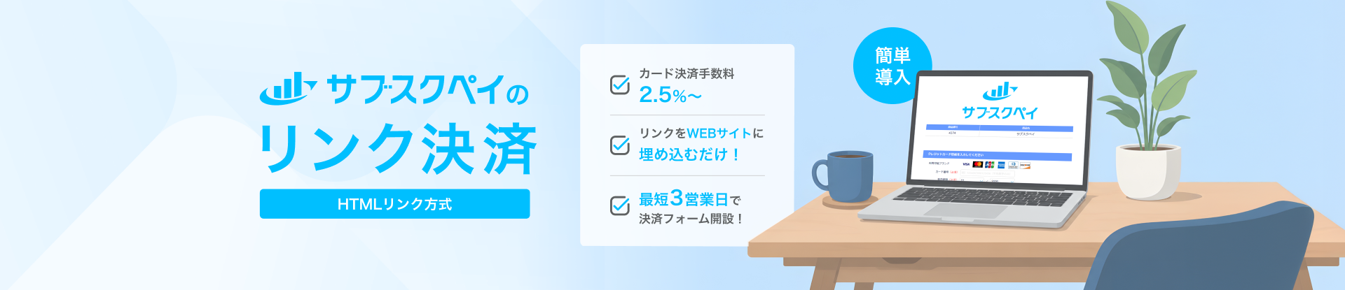 サブスクペイのリンク決済