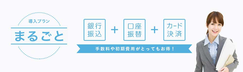 法人間まるごと導入プラン