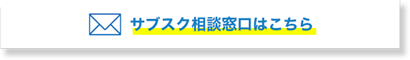 サブスク相談窓口はこちら