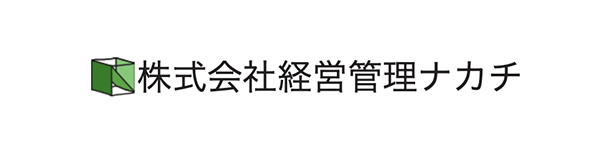 株式会社　経営管理ナカチ