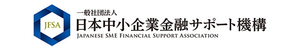 一般社団法人日本中小企業金融サポート機構