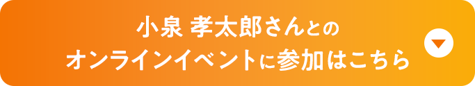 小泉孝太郎さんとのオンラインイベントに参加はこちら