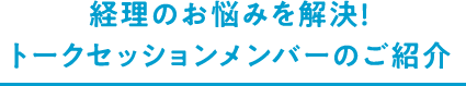 経理のお悩みを解決！トークセッションメンバーのご紹介