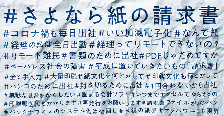 さよなら紙の請求書