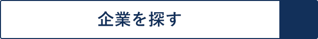 企業を探す