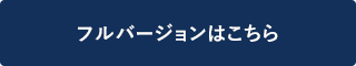 フルバージョンはこちら