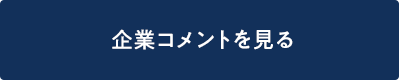 企業コメントを見る