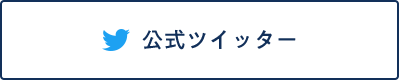 公式ツイッター