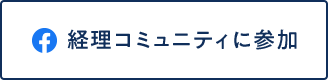 経理コミュニティに参加