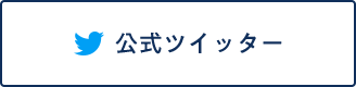 公式ツイッター