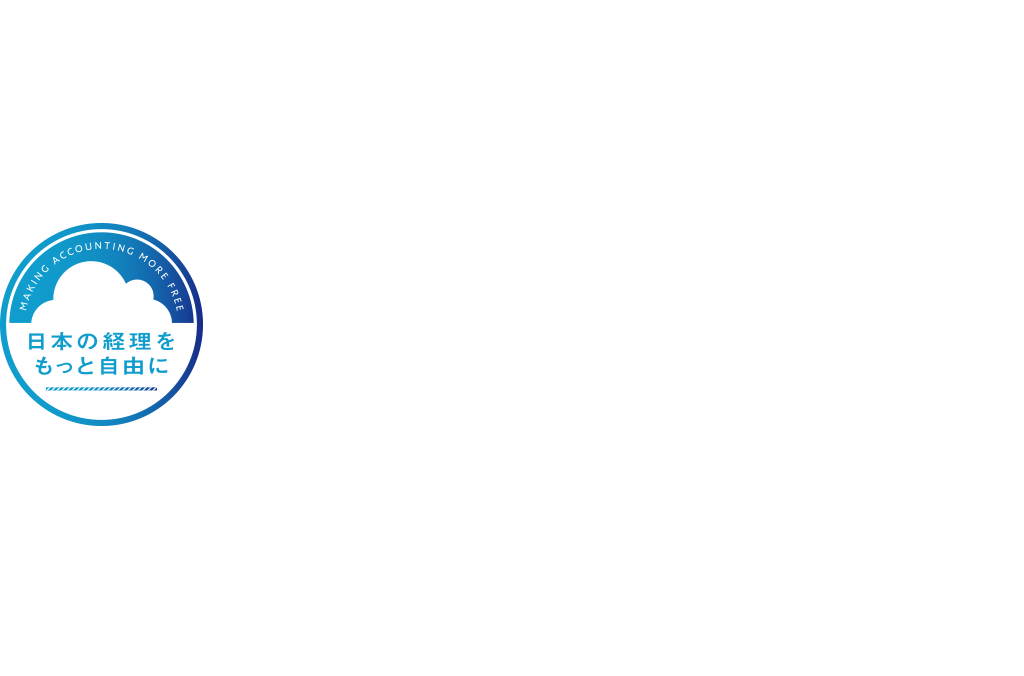 日本の経理をもっと自由に CONFERENCE2020