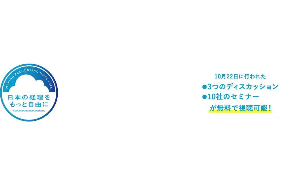 日本の経理をもっと自由に CONFERENCE2020