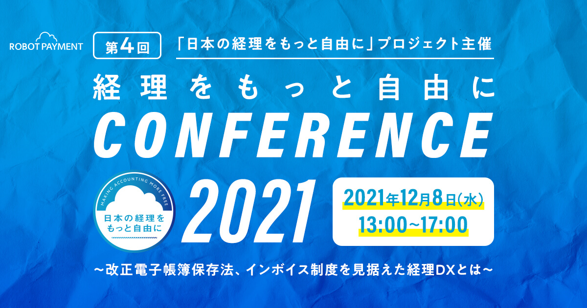 12月8日(水)開催】第4回 日本の経理をもっと自由に