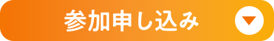 参加申し込み