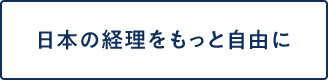 日本の経理をもっと自由に