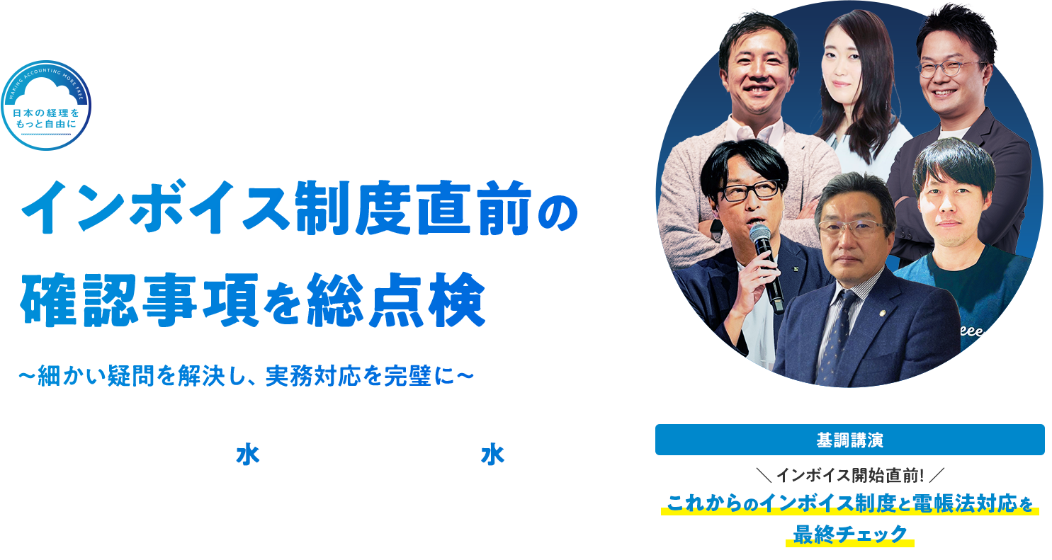 第7回 経理をもっと自由に CONFERENCE2023 インボイス制度直前の確認事項を総点検〜細かい疑問を解決し、実務対応を完璧に〜 2023年9月6日(水)~9月13日(水)オンデマンド配信 基調講演 ＼インボイス開始直前！／これからのインボイス制度と電帳法対応を最終チェック