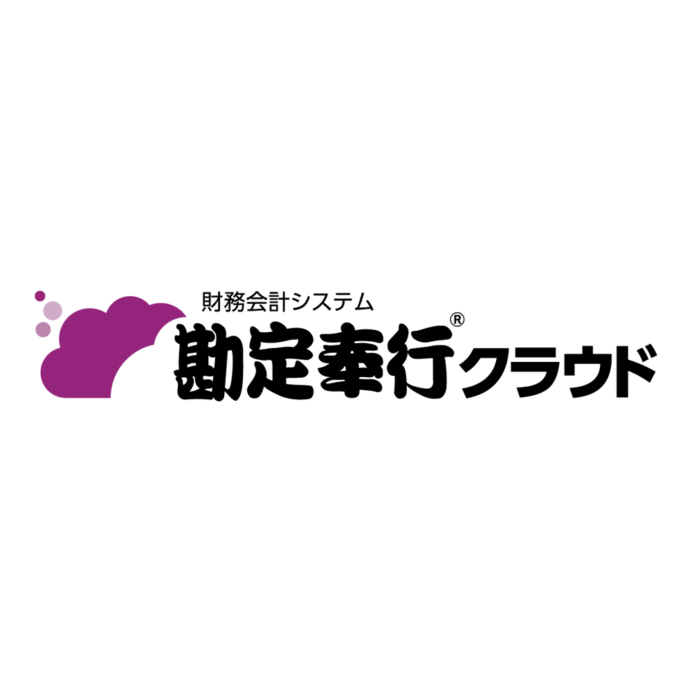 勘定奉行クラウド