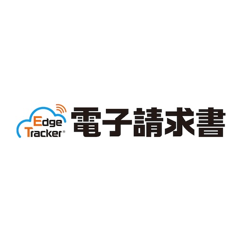 Edge Tracker 電子請求書