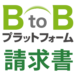 BtoBプラットフォーム 請求書
