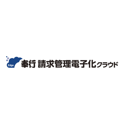 奉行Edge 請求管理電子化クラウド