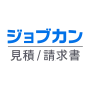 ジョブカン見積/請求書