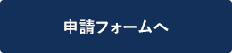 申請フォームへ