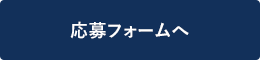 応募フォームへ