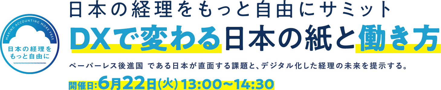 日本の経理をもっと自由にサミット　DXで変わる日本の紙と働き方