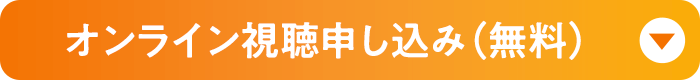 オンライン視聴申し込み（無料）