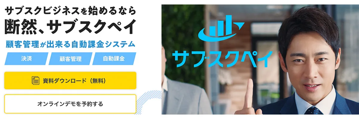 サブスクペイ