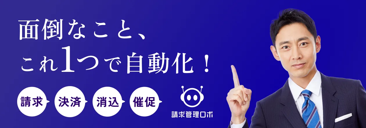 請求管理ロボ