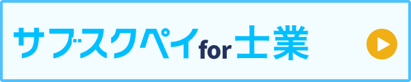 サブスクペイ for 士業
