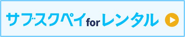 サブスクペイ for レンタル