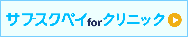 サブスクペイ for クリニック