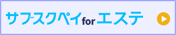 サブスクペイ for エステ