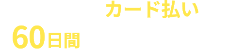 その請求書、カード払いで最大60日日間支払いを延長できます